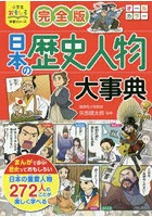 日本の歴史人物大事典