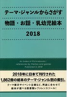 テーマ・ジャンルからさがす物語・お話・乳幼児絵本 2018