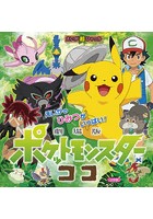 劇場版ポケットモンスターココ