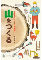 山をつくる 東京チェンソーズの挑戦