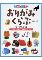 季節と行事のおりがみくらぶ 学校生活編〔1〕