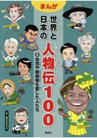 まんが世界と日本の人物伝100 8