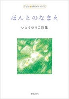 ほんとのなまえ いとうゆうこ詩集