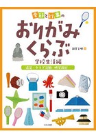 季節と行事のおりがみくらぶ 学校生活編〔2〕