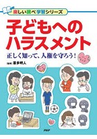 子どもへのハラスメント 正しく知って、人権を守ろう！