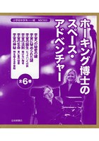 ホーキング博士のスペース・アドベンチャー 6巻セット