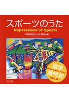 スポーツのうた 世界の子どもがハイクをよんだ