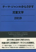 テーマ・ジャンルからさがす児童文学 2019