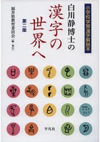 白川静博士の漢字の世界へ 小学校学習漢字解説本