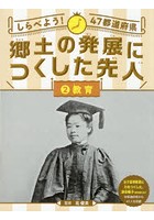 しらべよう！47都道府県郷土の発展につくした先人 2