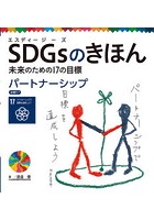 SDGsのきほん 未来のための17の目標 18