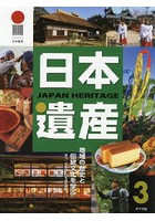 日本遺産 地域の歴史と伝統文化を学ぶ 3
