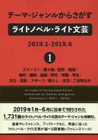 テーマ・ジャンルからさがすライトノベル・ライト文芸 2019.1-2019.6-1