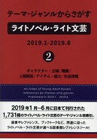 テーマ・ジャンルからさがすライトノベル・ライト文芸 2019.1-2019.6-2