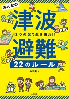 みんなの津波避難22のルール 3つのSで生き残れ！