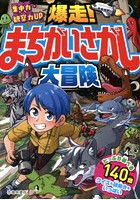 爆走！まちがいさがし大冒険 集中力・観察力UP