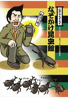 江戸のなぞなぞなぞかけ昆虫館 なぞかけ博士ねづっちからの挑戦状