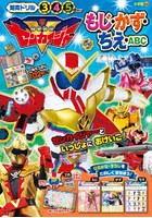 機界戦隊ゼンカイジャーもじ・かず・ちえ・ABC 知育ドリル 3～5歳