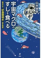 宇宙マグロのすしを食べる 魔法の水「好適環境水」誕生物語