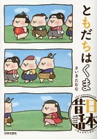 ともだちはくま日本昔話