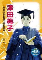 津田梅子 日本の女性に教育で夢と自信を