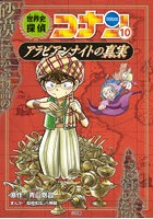 世界史探偵コナン 名探偵コナン歴史まんが 10