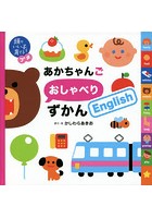 あかちゃんごおしゃべりずかんEnglish