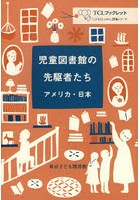 児童図書館の先駆者たち アメリカ・日本