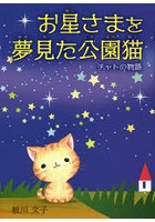 お星さまを夢見た公園猫 チャトの物語