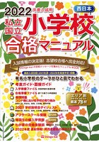 私立・国立小学校合格マニュアル 西日本 2022年度入試用