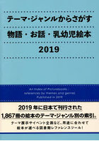 テーマ・ジャンルからさがす物語・お話・乳幼児絵本 2019