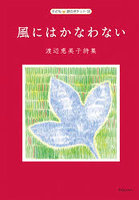 風にはかなわない 渡辺恵美子詩集