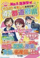 No.1スタディイラストで楽しくおぼえる！47都道府県