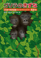 ゴリラのきずな 京都市動物園のゴリラファミリー観察記