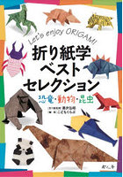 折り紙学ベストセレクション 恐竜・動物・昆虫 Let’s enjoy ORIGAMI