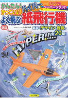 かんたん！かっこいい！よく飛ぶハイパー紙飛行機 たのしいペーパークラフト