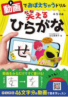 動画でおぼえちゃうドリル笑えるひらがな 4・5・6歳