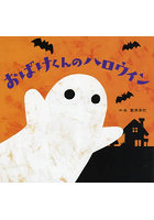 おばけくんのハロウィン