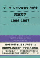 テーマ・ジャンルからさがす児童文学 1996-1997