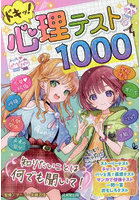 ドキッ！心理テスト1000