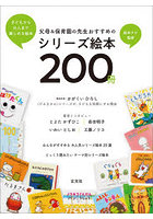 父母＆保育園の先生おすすめのシリーズ絵本200冊 子どもから大人まで楽しめる絵本