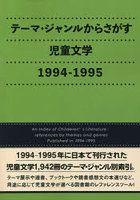 テーマ・ジャンルからさがす児童文学 1994-1995