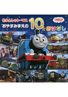 きかんしゃトーマスおやすみまえの10のおはなし