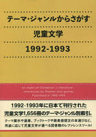 テーマ・ジャンルからさがす児童文学 1992-1993
