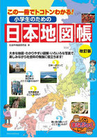 小学生のための日本地図帳 この一冊でトコトンわかる！