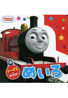 トーマスとあそぼ！めいろ