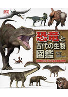 恐竜と古代の生物図鑑 圧倒的ビジュアルで迫る驚異の世界