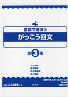 言葉で遊ぼうがっこう回文 3巻セット