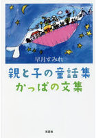 かっぱの文集 親と子の童話集