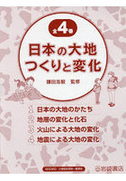 日本の大地つくりと変化 4巻セット